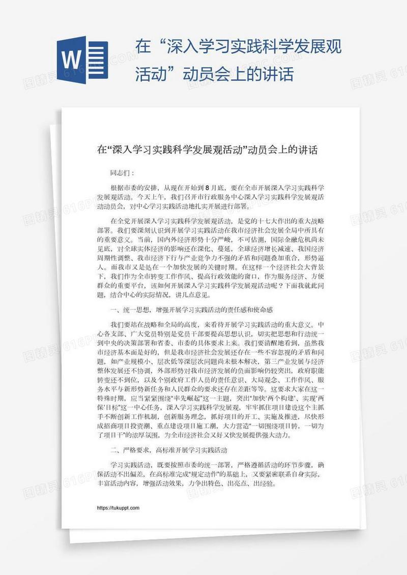 在“深入学习实践科学发展观活动”动员会上的讲话