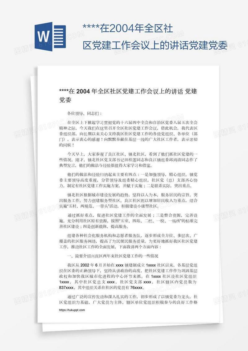 ****在2004年全区社区党建工作会议上的讲话党建党委