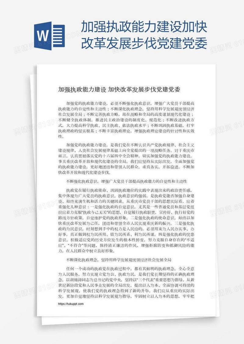 加强执政能力建设加快改革发展步伐党建党委