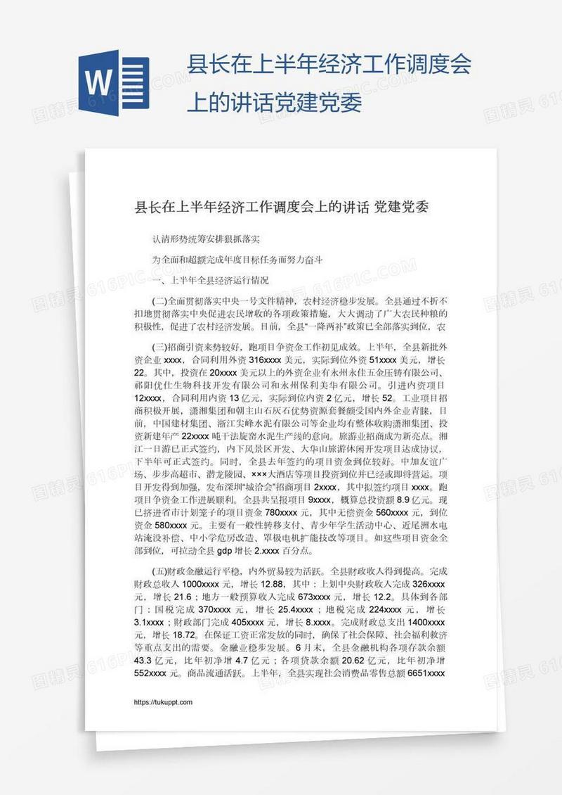 县长在上半年经济工作调度会上的讲话党建党委