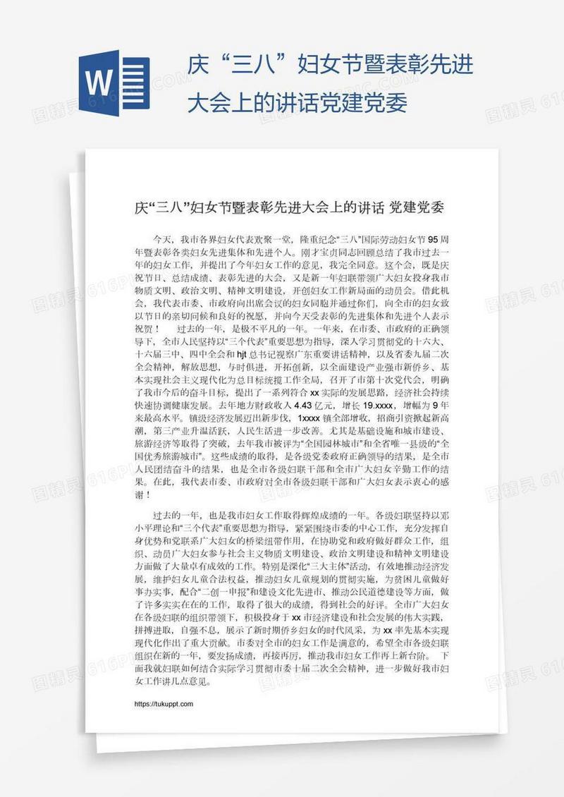 庆“三八”妇女节暨表彰先进大会上的讲话党建党委