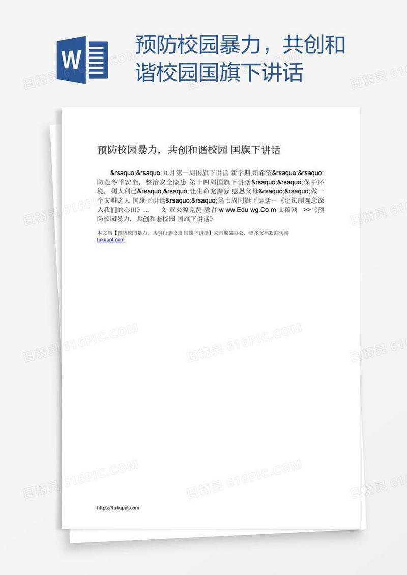 预防校园暴力，共创和谐校园国旗下讲话