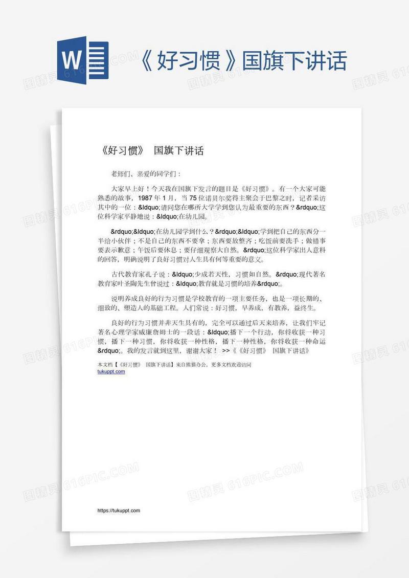 《好习惯》国旗下讲话