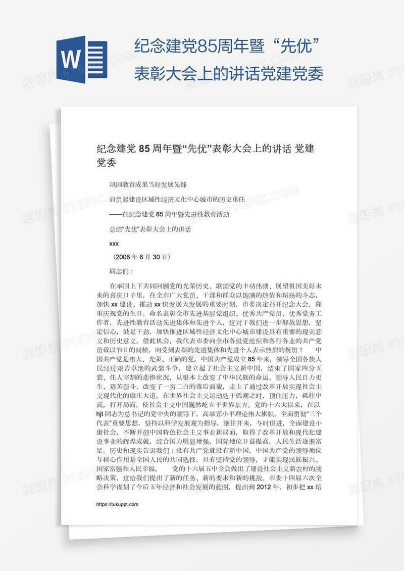 纪念建党85周年暨“先优”表彰大会上的讲话党建党委