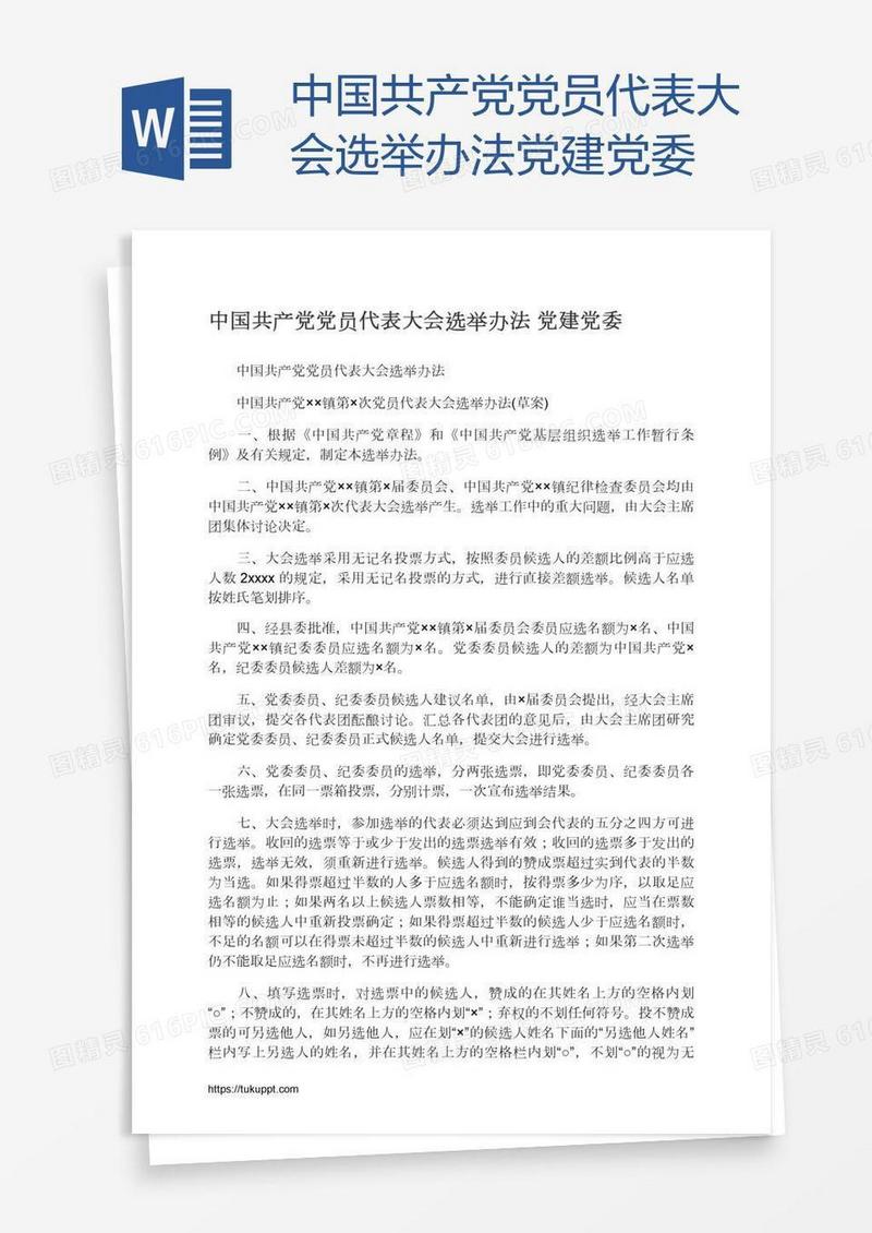 中国共产党党员代表大会选举办法党建党委