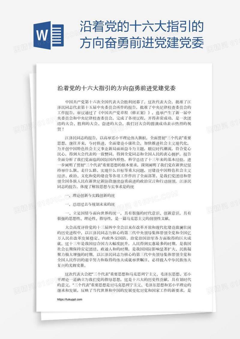 沿着党的十六大指引的方向奋勇前进党建党委
