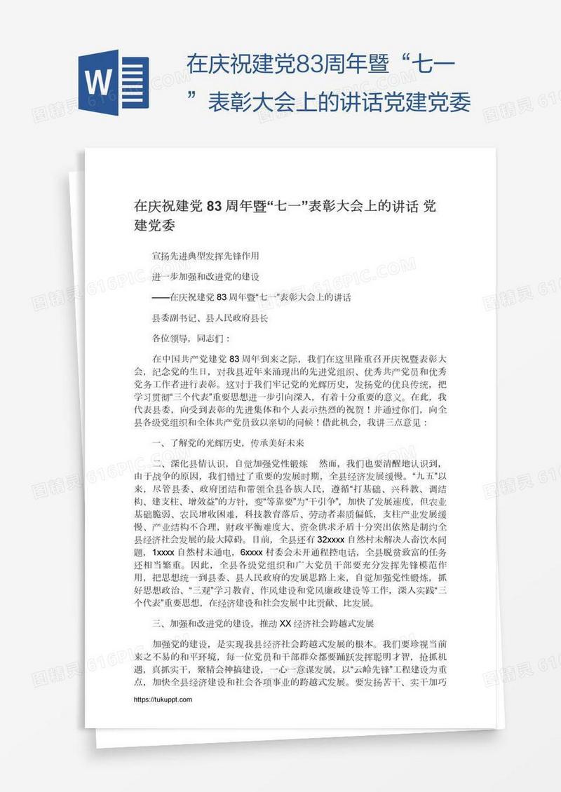在庆祝建党83周年暨“七一”表彰大会上的讲话党建党委