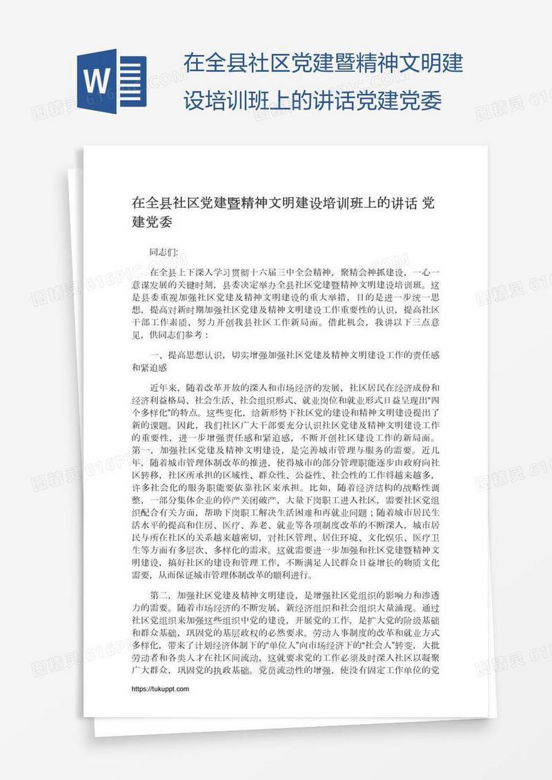 在全县社区党建暨精神文明建设培训班上的讲话党建党委