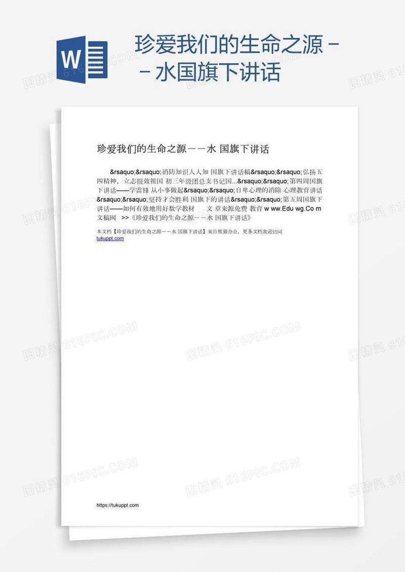 珍爱我们的生命之源－－水国旗下讲话