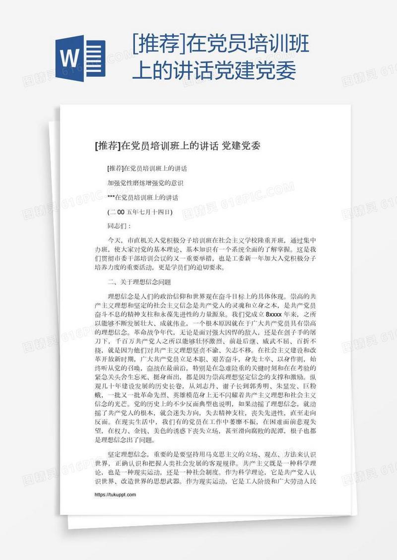 [推荐]在党员培训班上的讲话党建党委