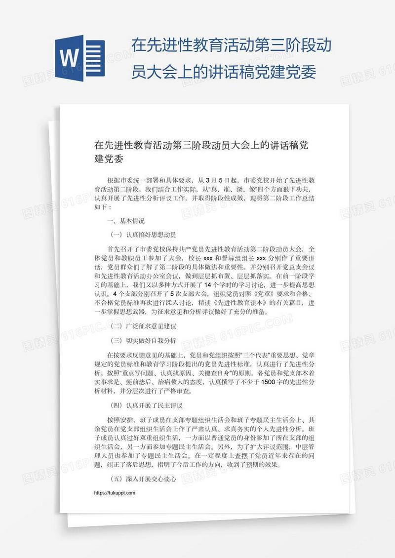 在先进性教育活动第三阶段动员大会上的讲话稿党建党委