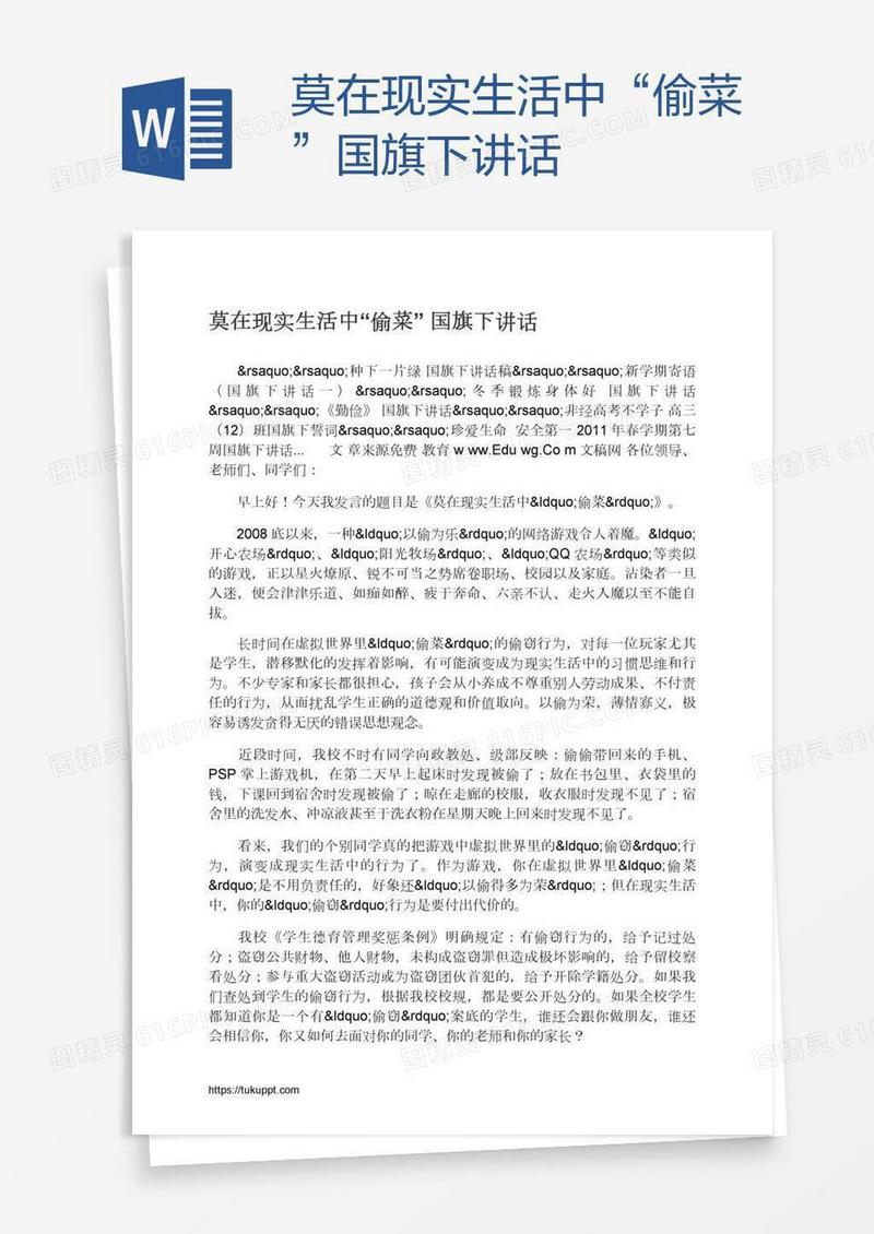 莫在现实生活中“偷菜”国旗下讲话