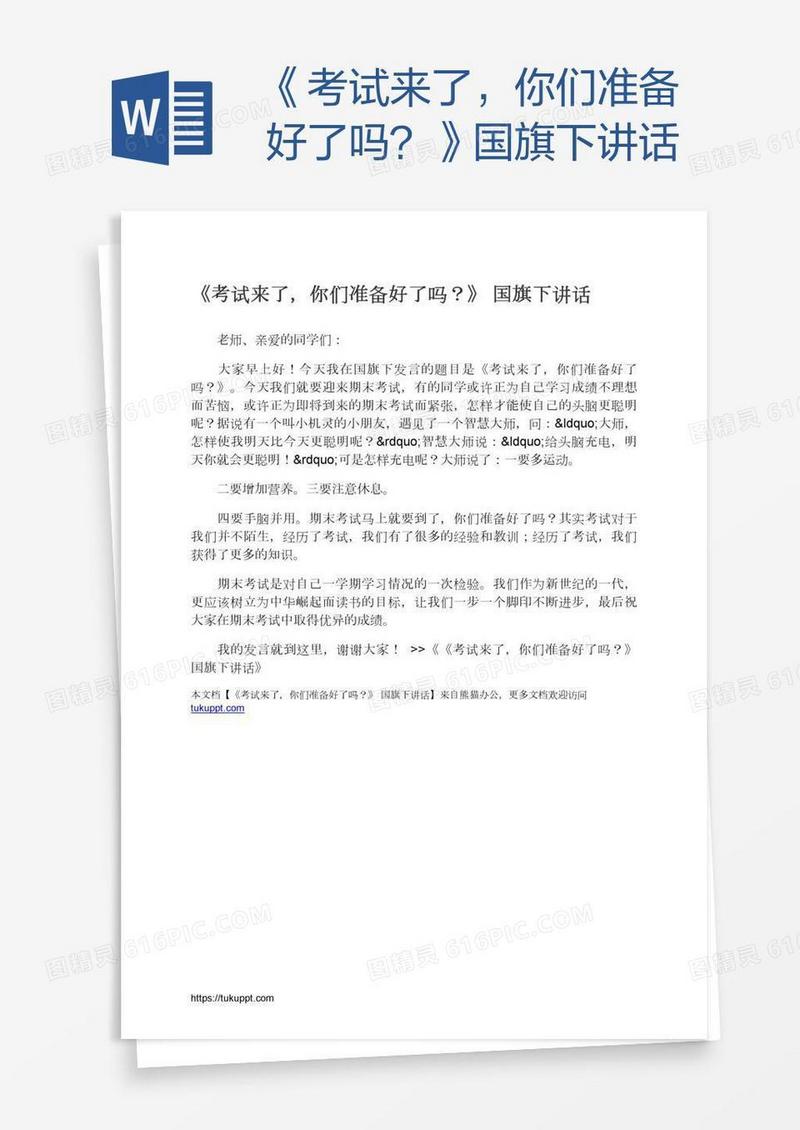 《考试来了，你们准备好了吗？》国旗下讲话