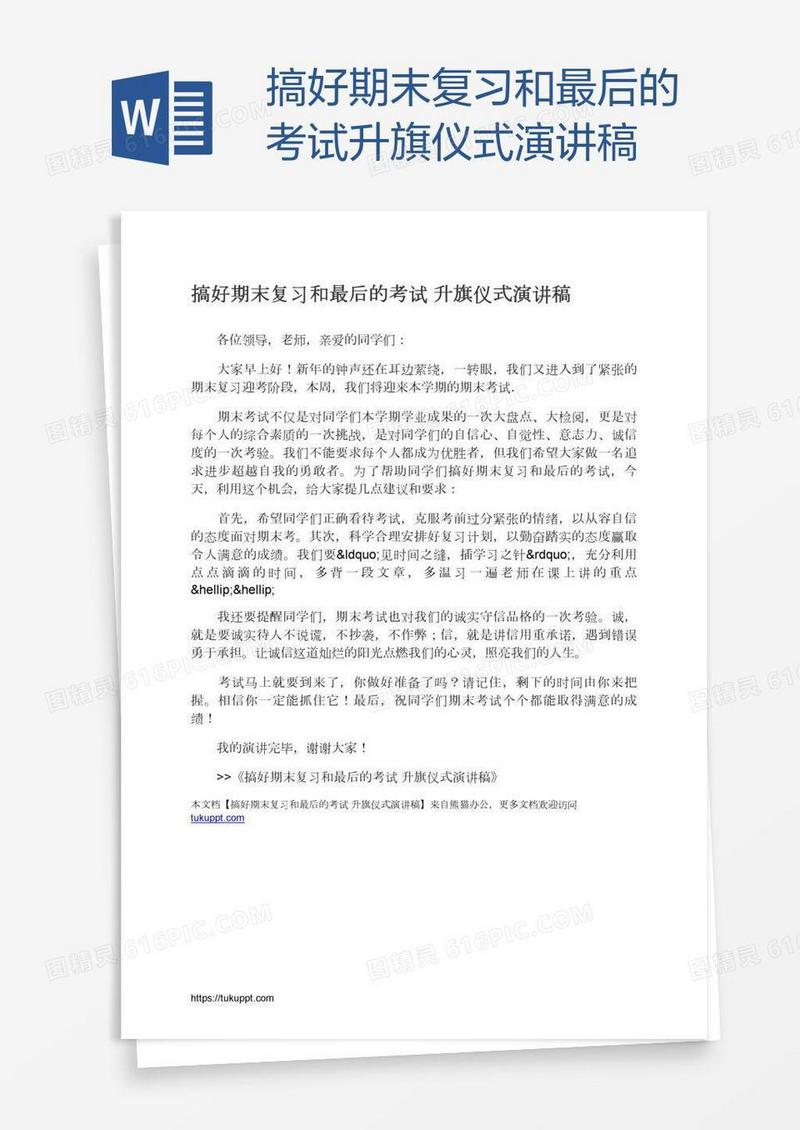搞好期末复习和最后的考试升旗仪式演讲稿