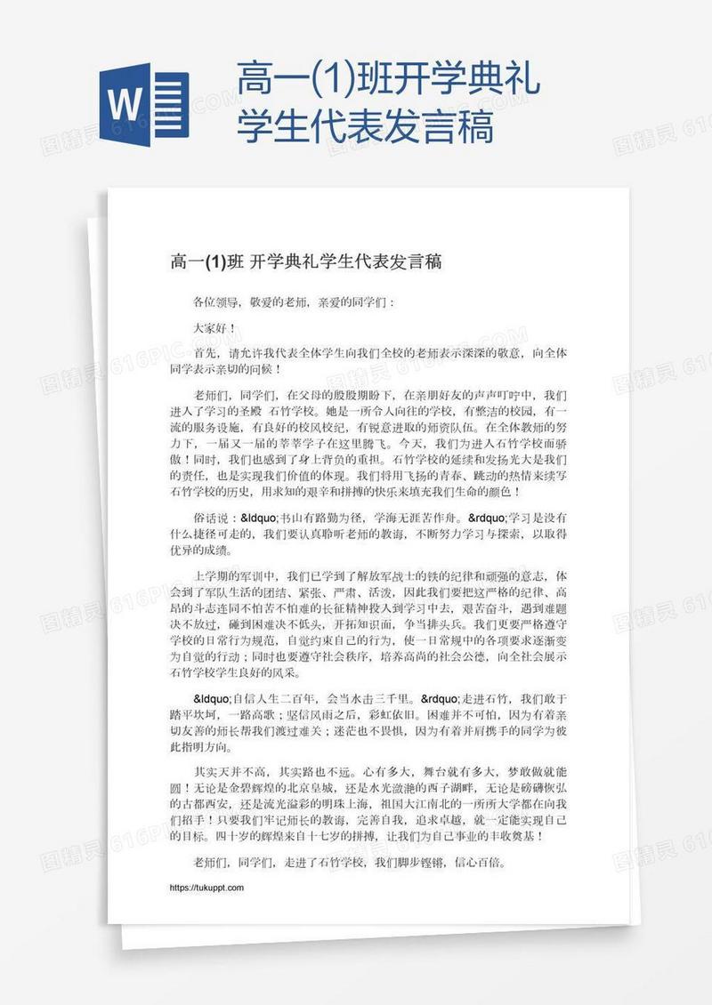 高一(1)班开学典礼学生代表发言稿