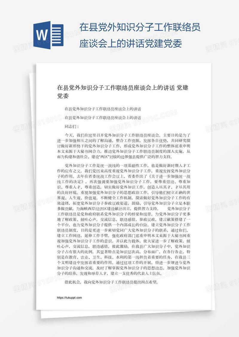 在县党外知识分子工作联络员座谈会上的讲话党建党委