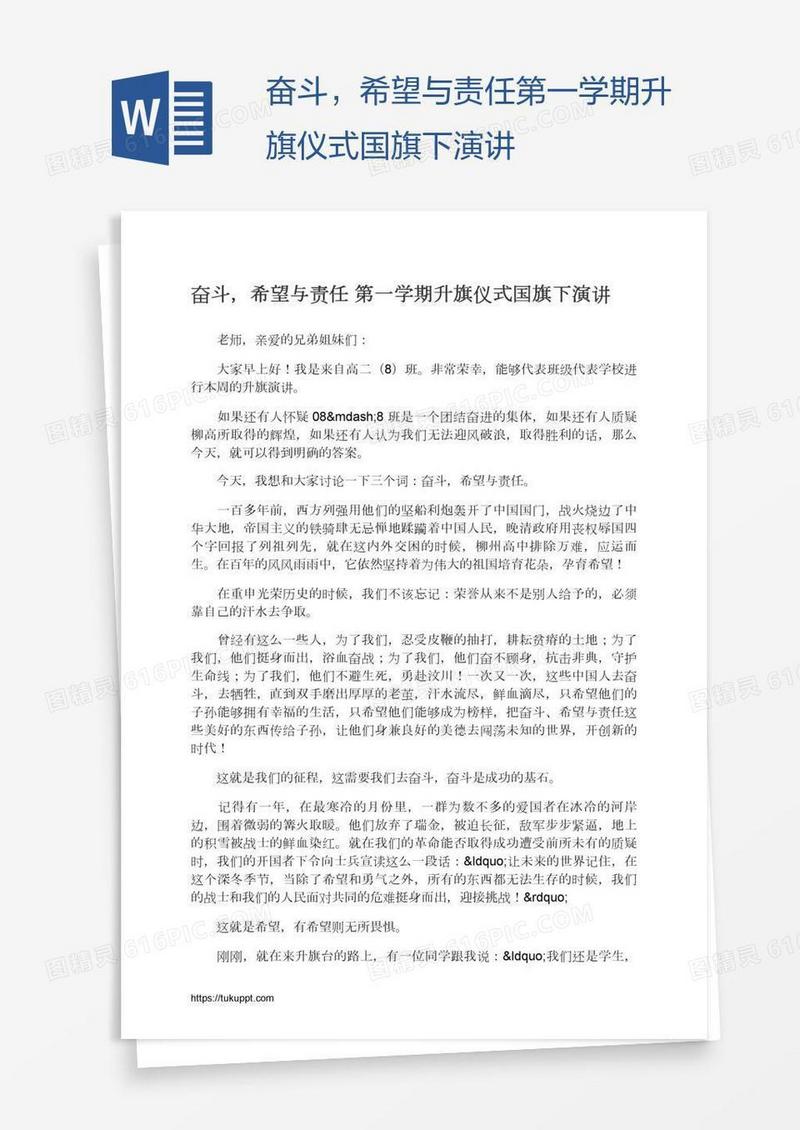 奋斗，希望与责任第一学期升旗仪式国旗下演讲