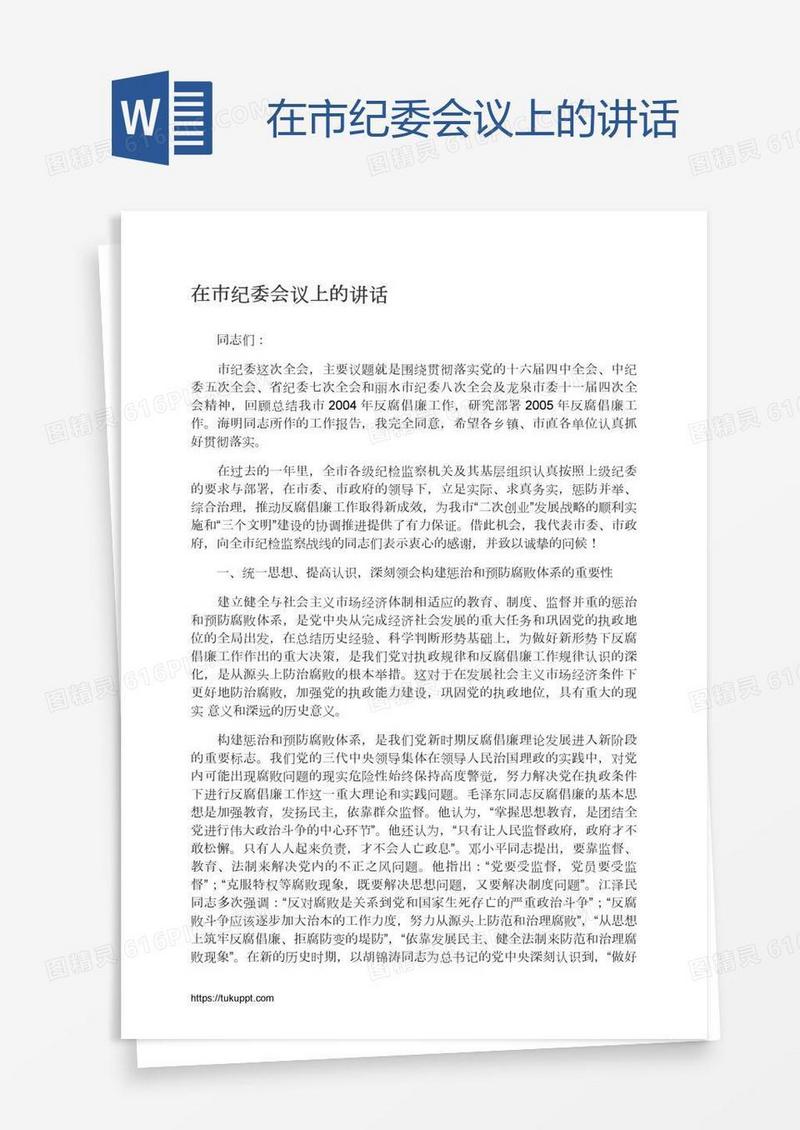 在市纪委会议上的讲话
