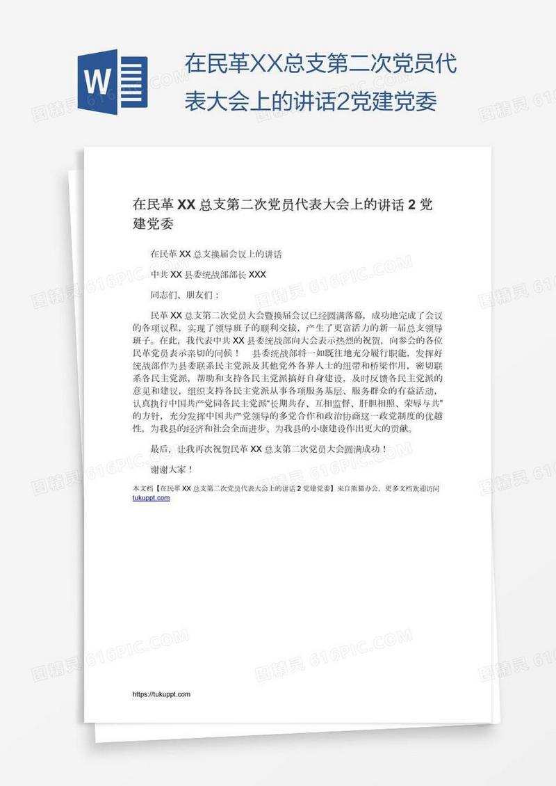 在民革XX总支第二次党员代表大会上的讲话2党建党委