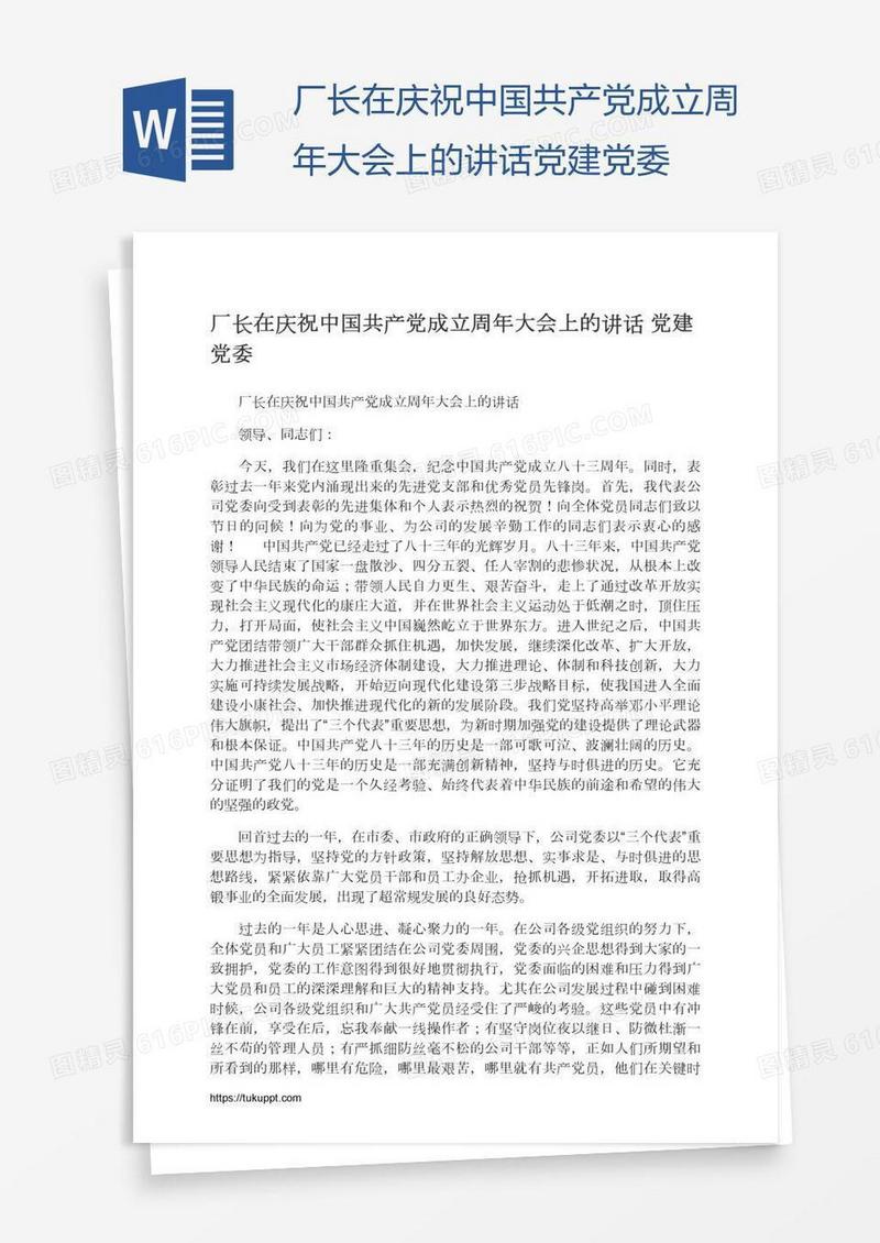 厂长在庆祝中国共产党成立周年大会上的讲话党建党委
