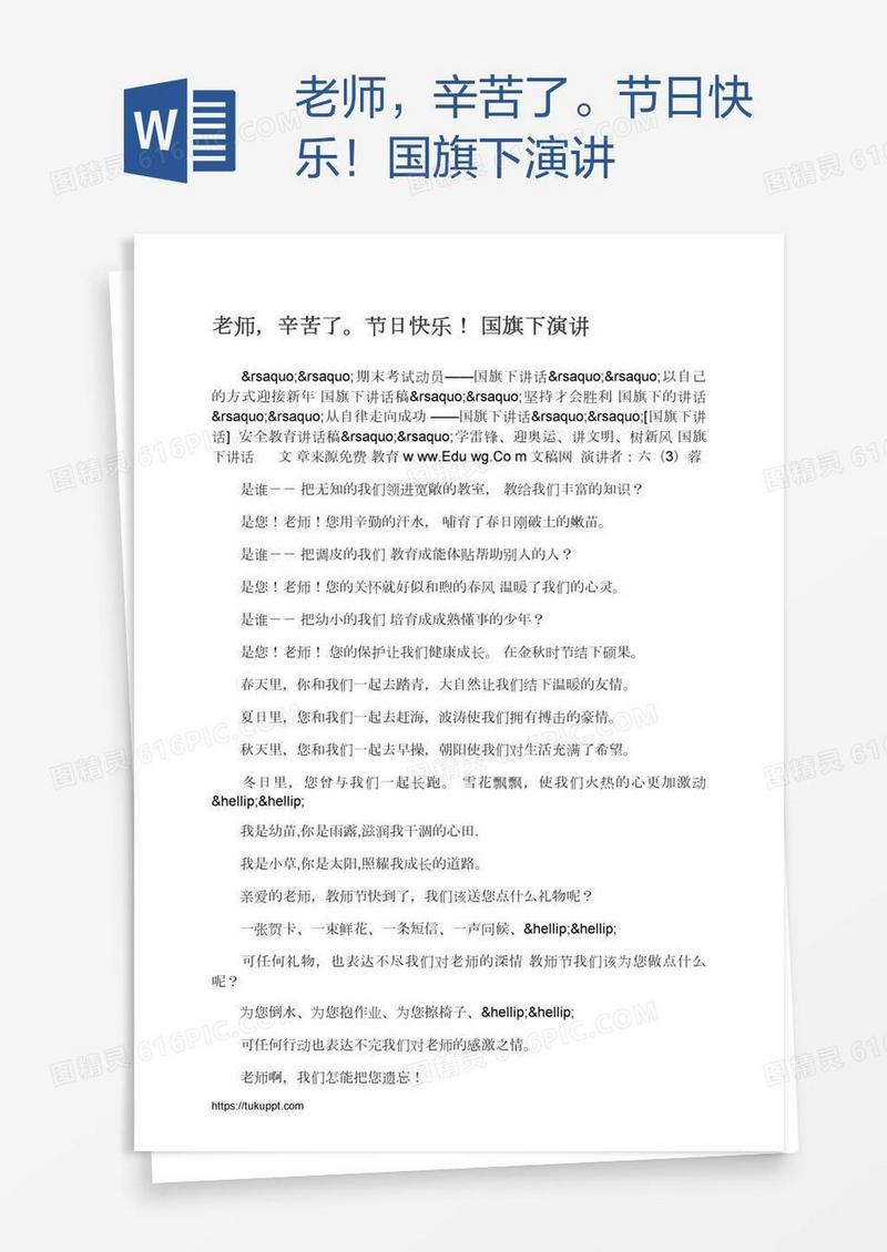 老师，辛苦了。节日快乐！国旗下演讲