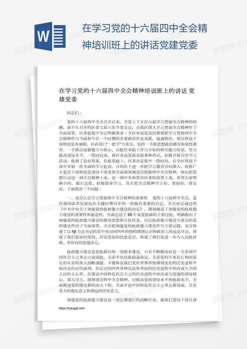在学习党的十六届四中全会精神培训班上的讲话党建党委