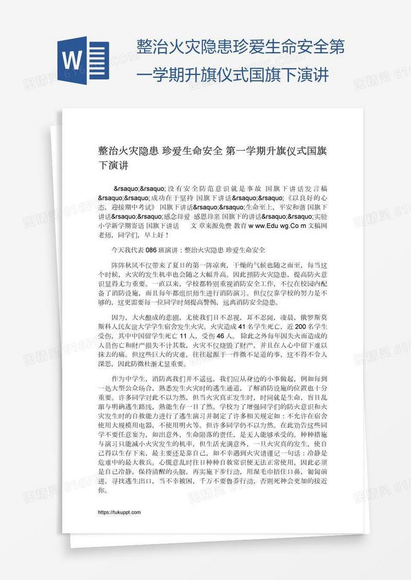 整治火灾隐患珍爱生命安全第一学期升旗仪式国旗下演讲
