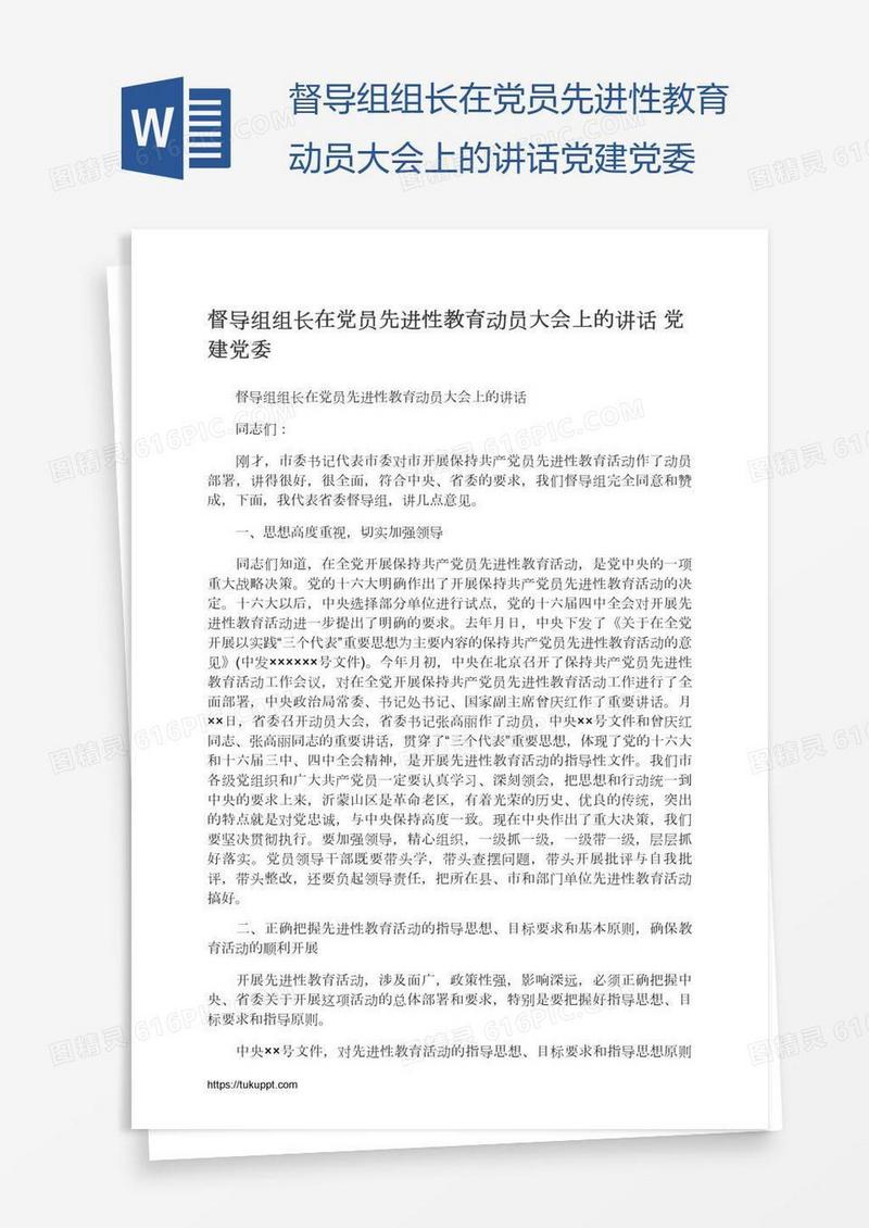 督导组组长在党员先进性教育动员大会上的讲话党建党委