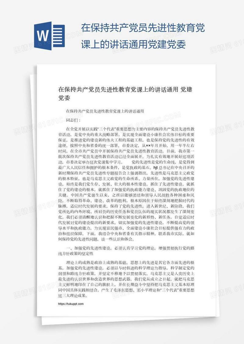 在保持共产党员先进性教育党课上的讲话通用党建党委