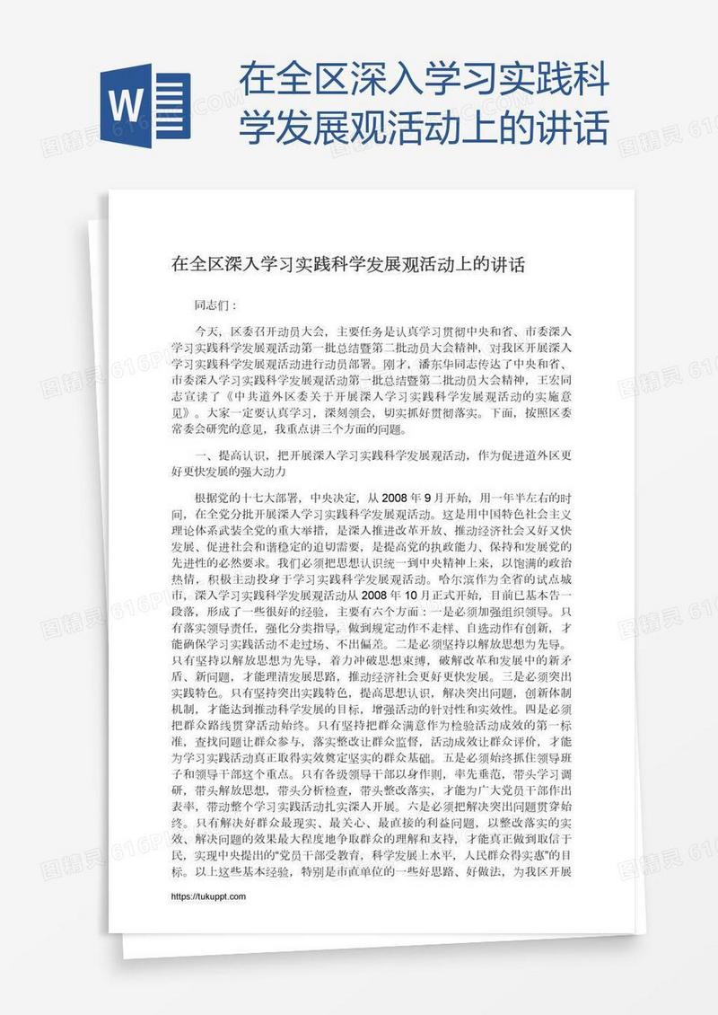 在全区深入学习实践科学发展观活动上的讲话