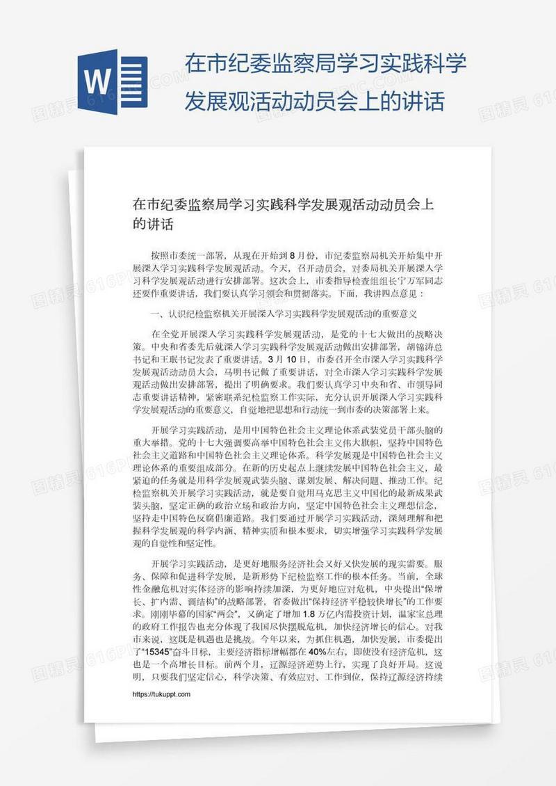 在市纪委监察局学习实践科学发展观活动动员会上的讲话