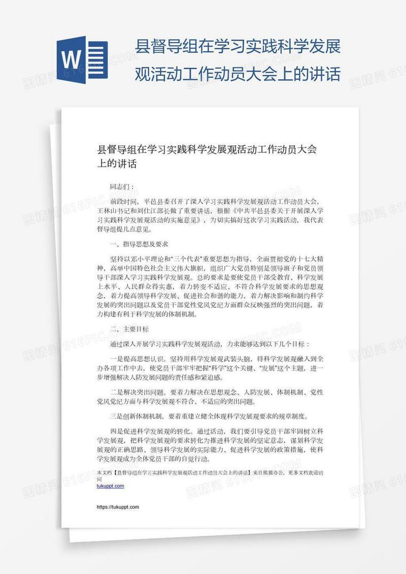 县督导组在学习实践科学发展观活动工作动员大会上的讲话