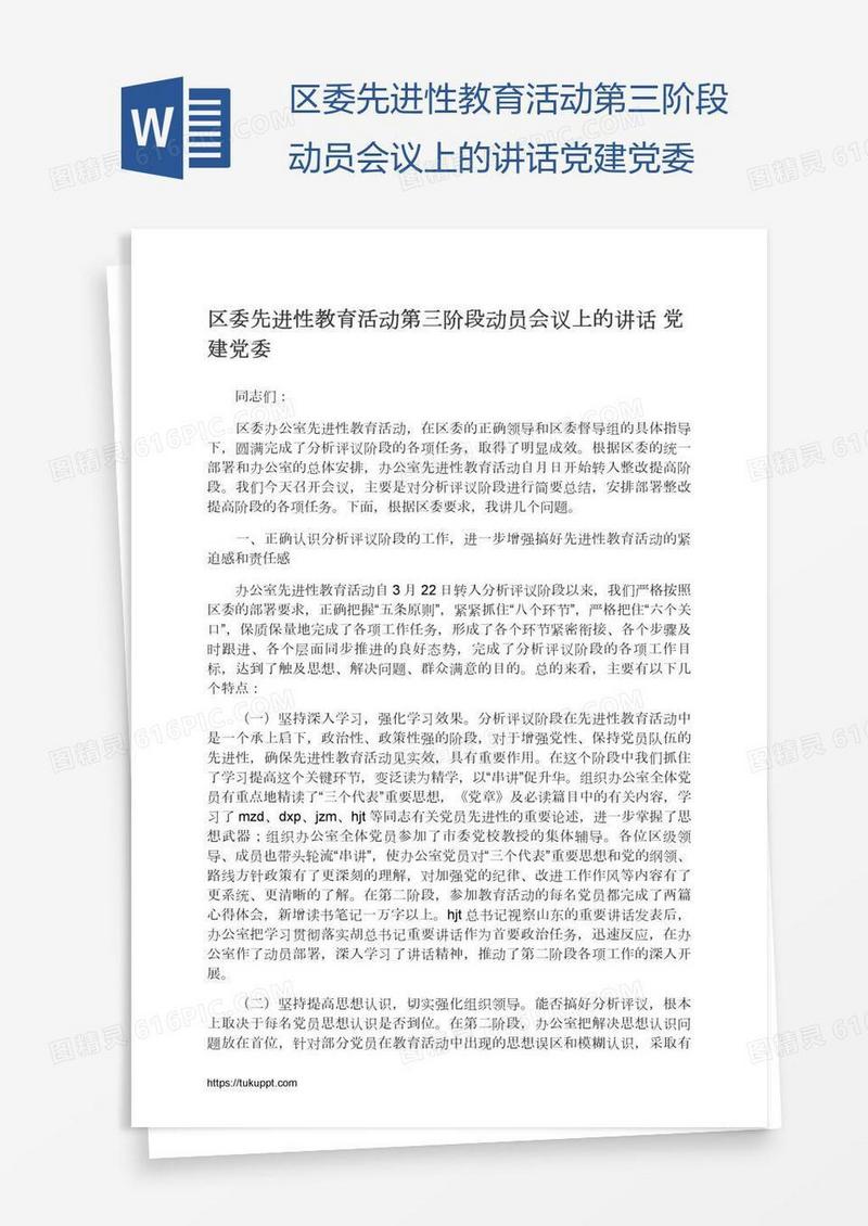 区委先进性教育活动第三阶段动员会议上的讲话党建党委
