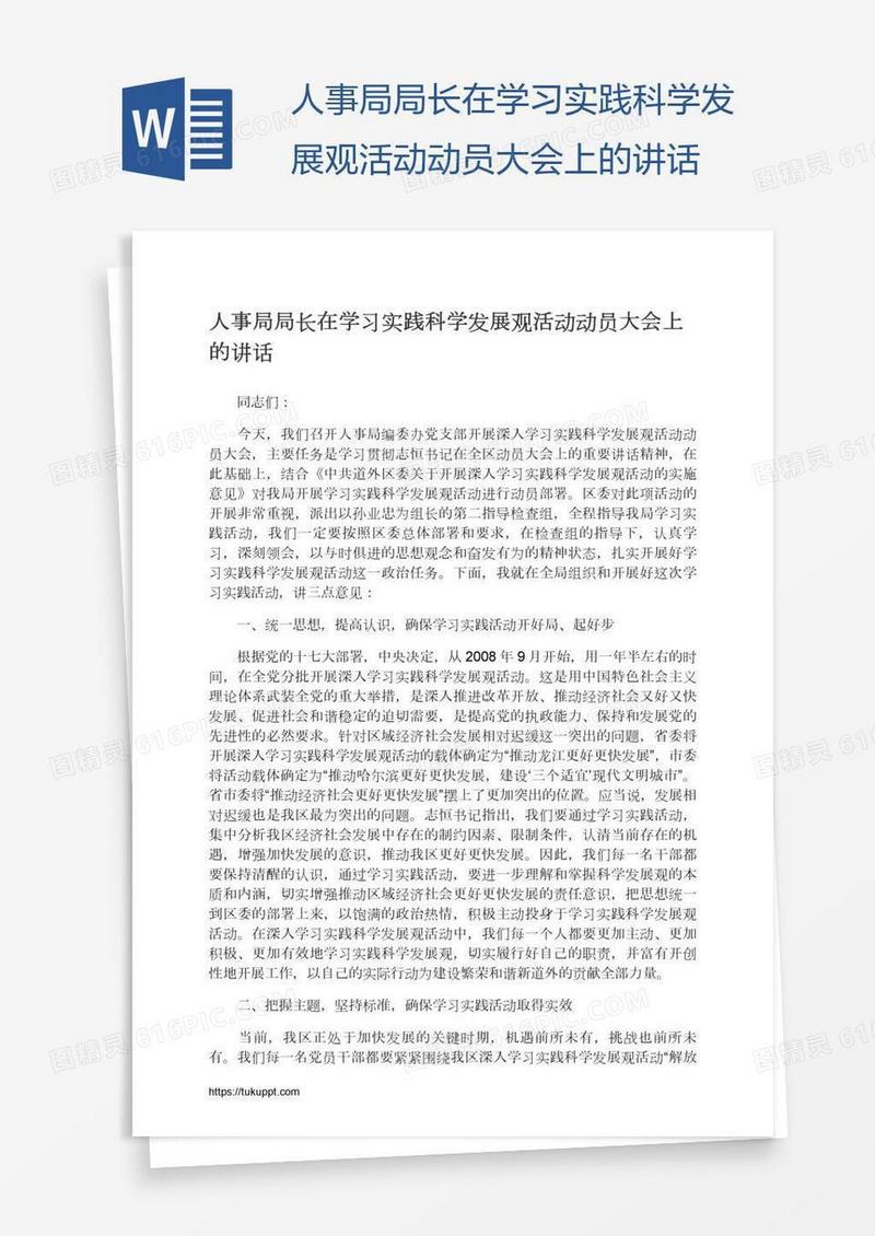 人事局局长在学习实践科学发展观活动动员大会上的讲话