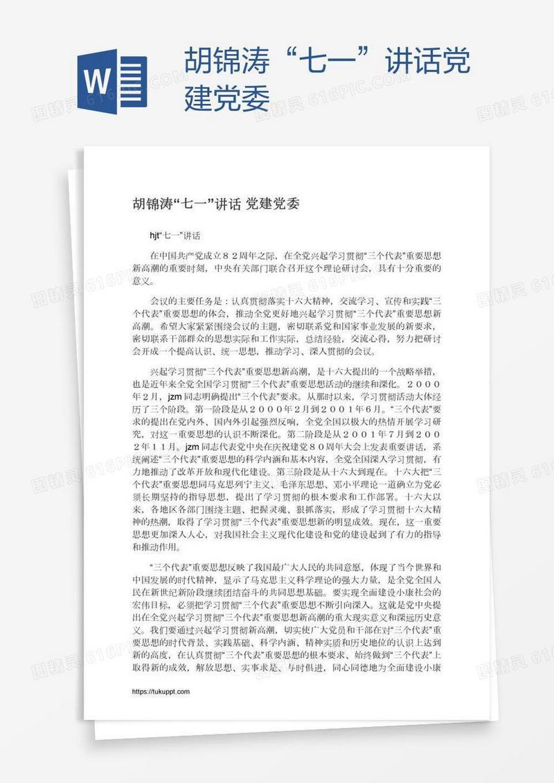胡锦涛“七一”讲话党建党委