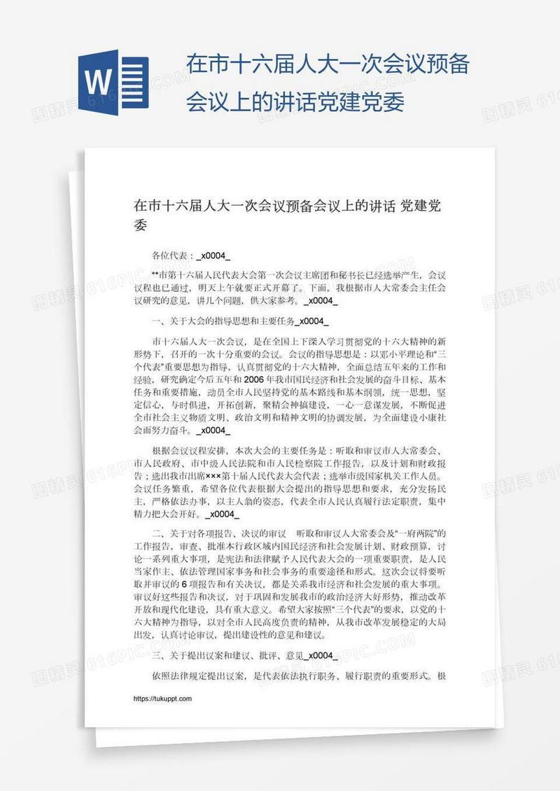 在市十六届人大一次会议预备会议上的讲话党建党委