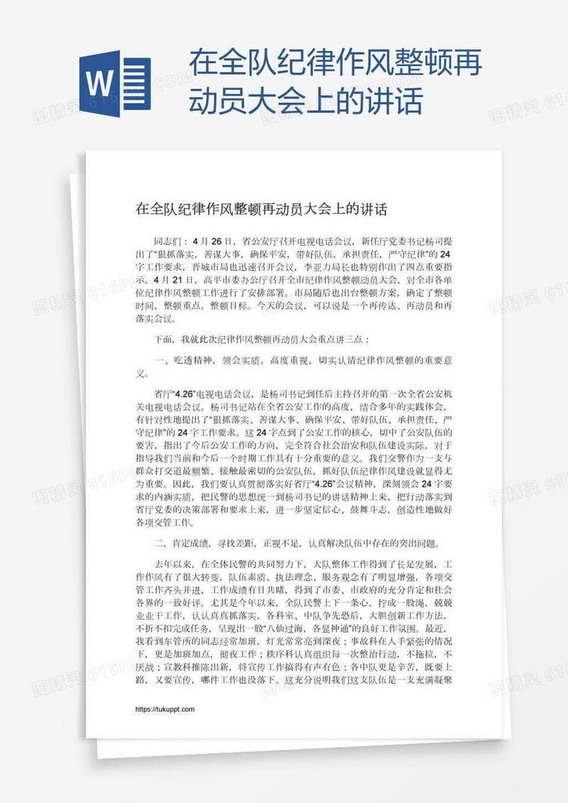 在全队纪律作风整顿再动员大会上的讲话