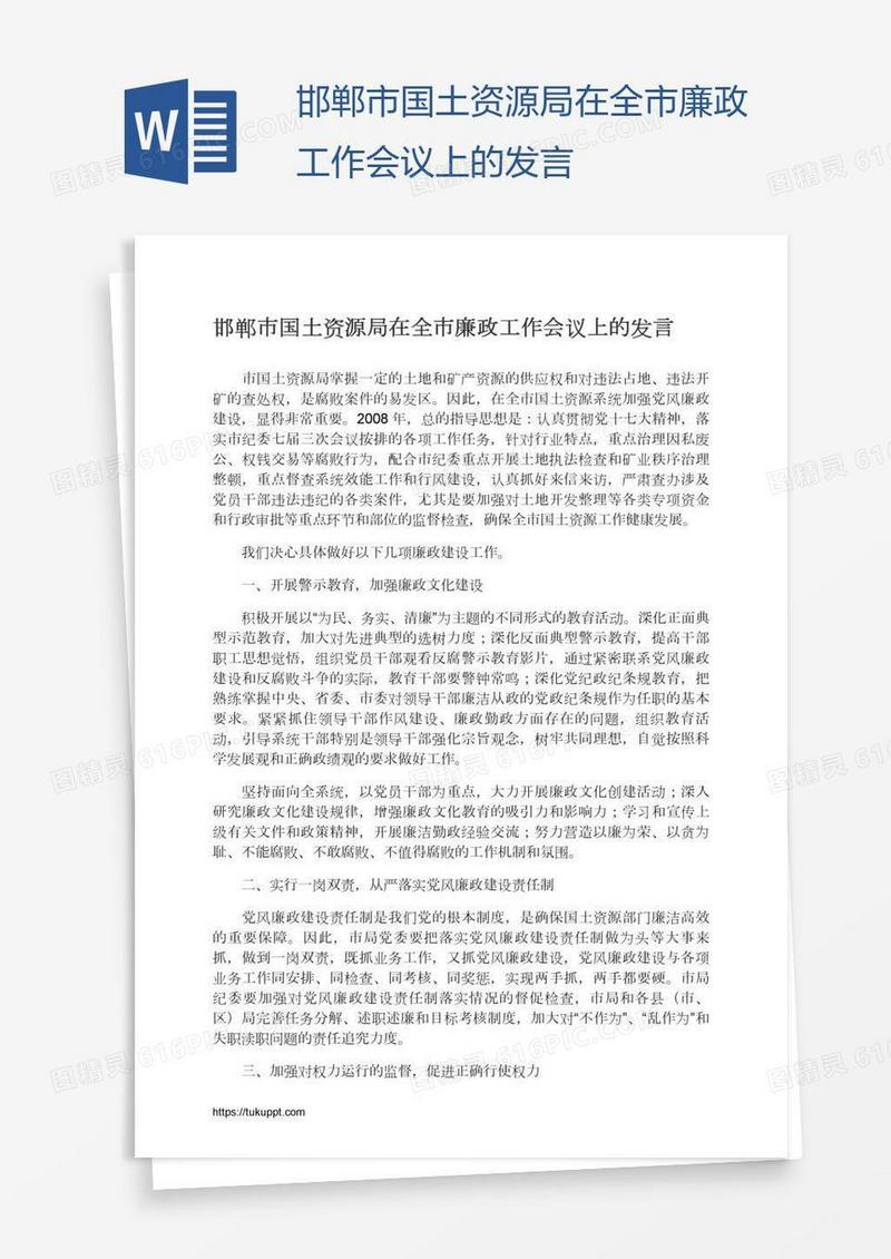 邯郸市国土资源局在全市廉政工作会议上的发言