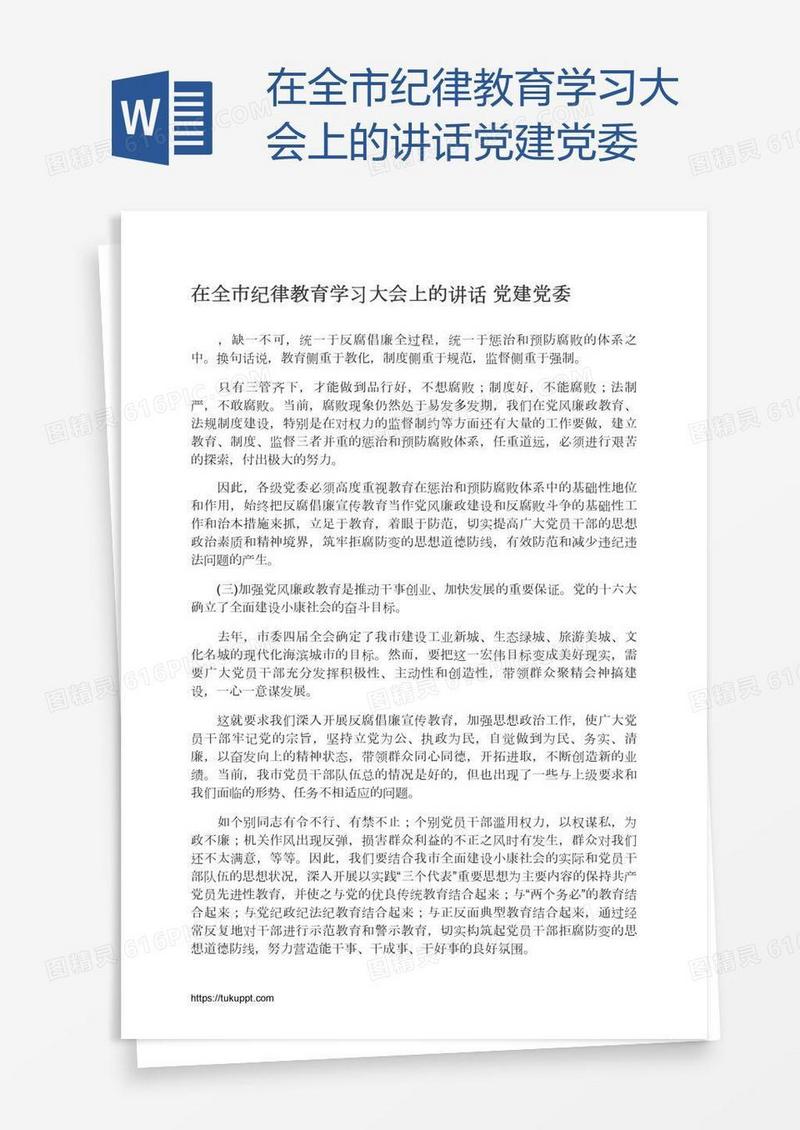 在全市纪律教育学习大会上的讲话党建党委