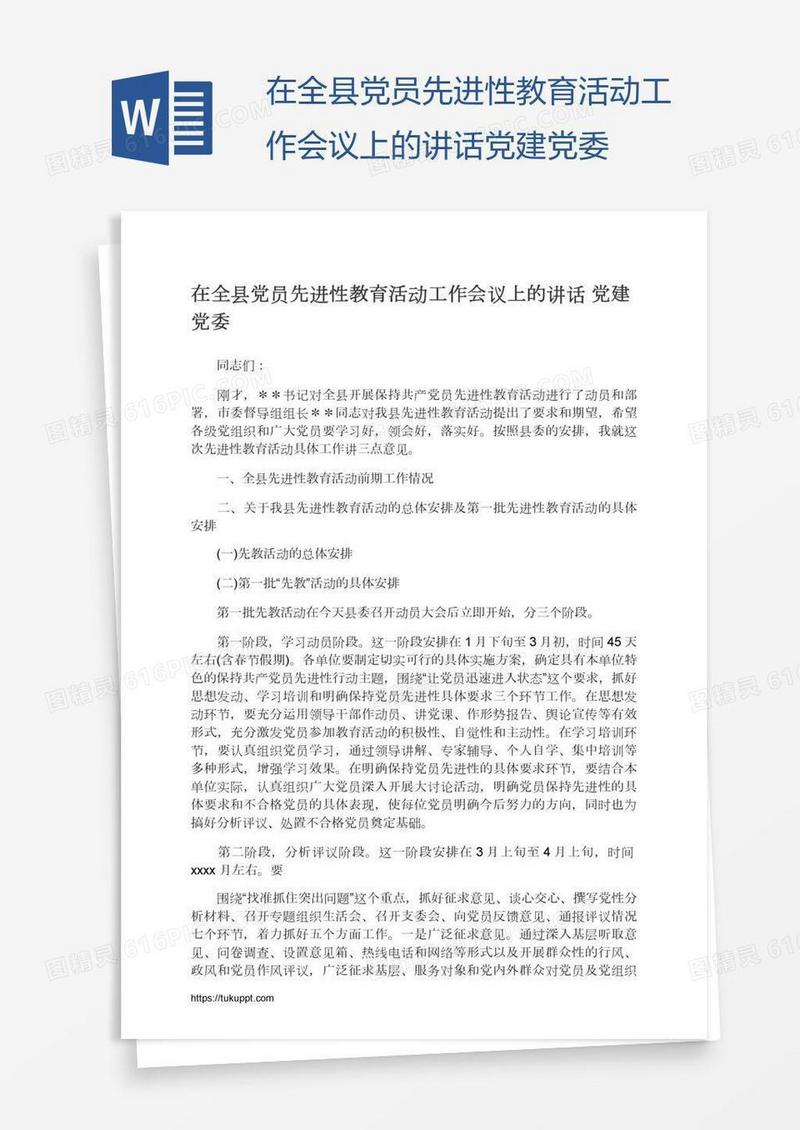 在全县党员先进性教育活动工作会议上的讲话党建党委