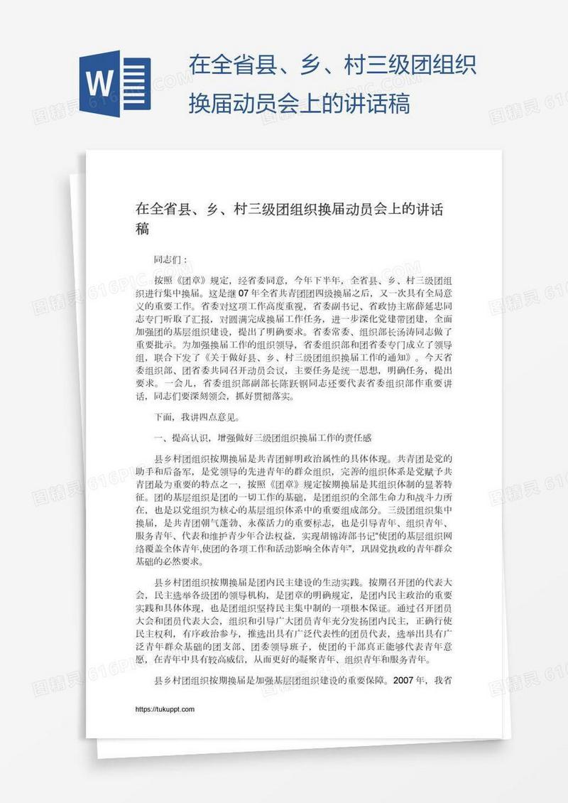 在全省县、乡、村三级团组织换届动员会上的讲话稿