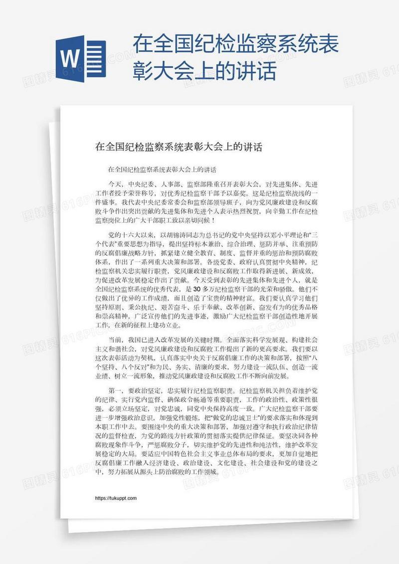 在全国纪检监察系统表彰大会上的讲话