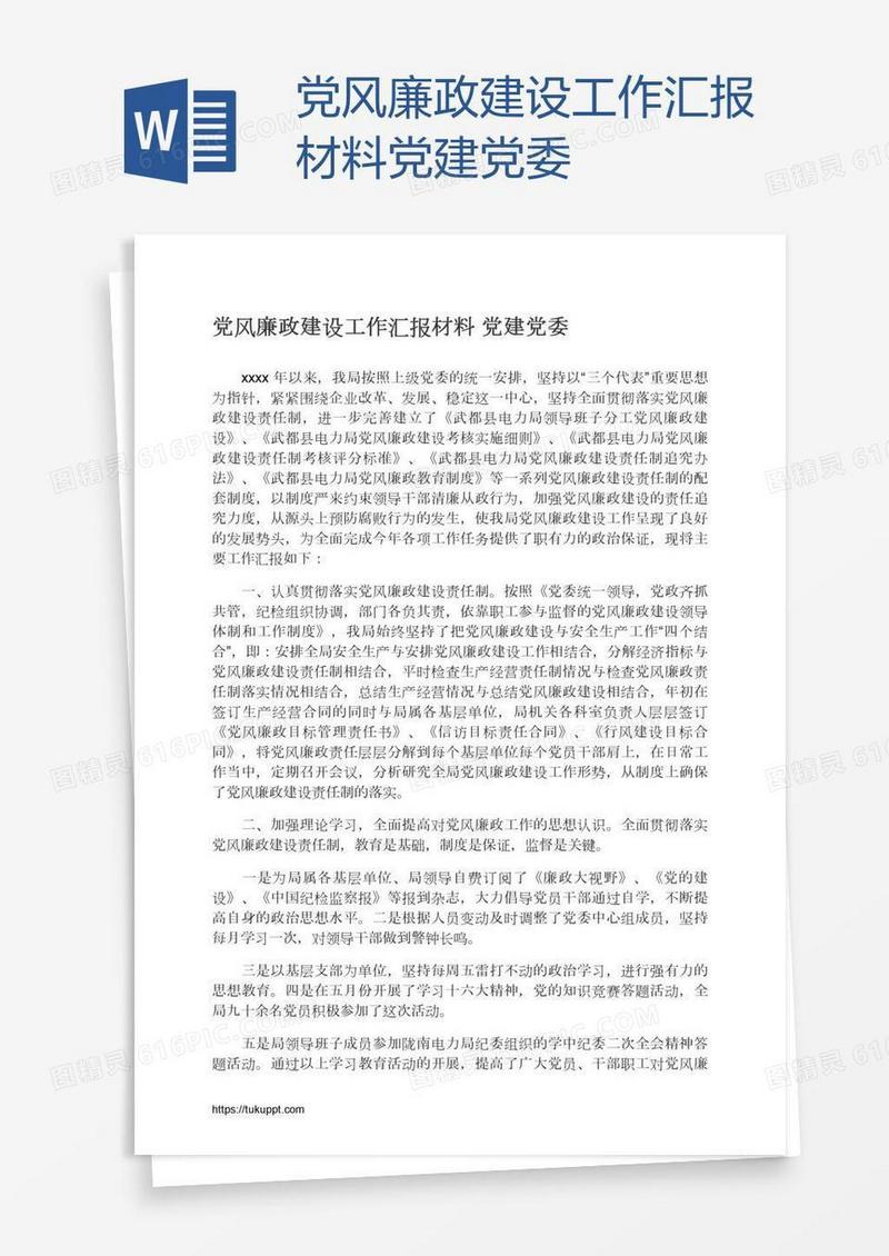党风廉政建设工作汇报材料党建党委