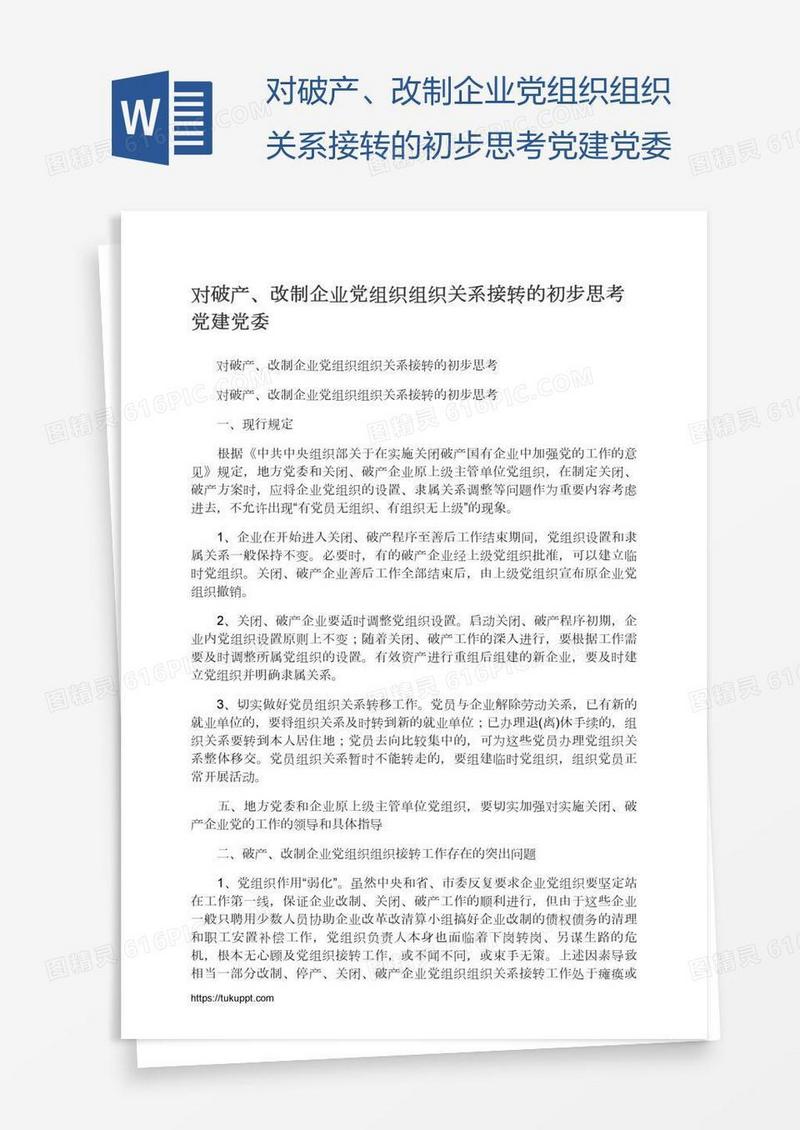对破产、改制企业党组织组织关系接转的初步思考党建党委