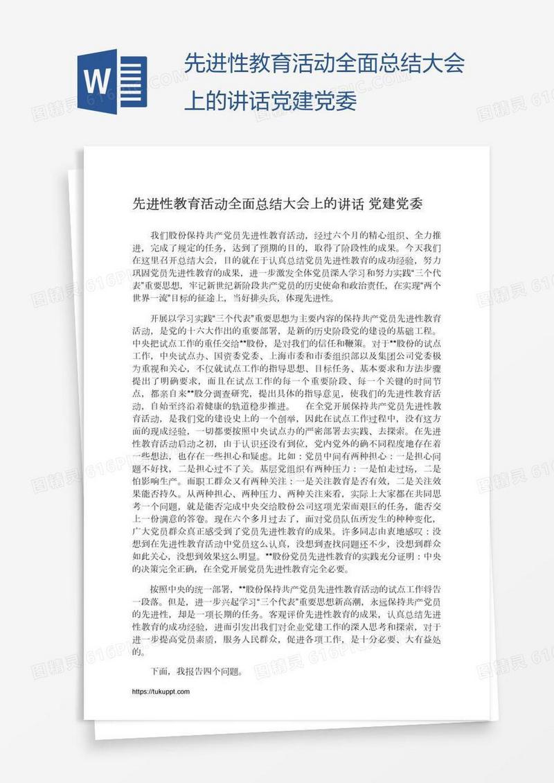 先进性教育活动全面总结大会上的讲话党建党委