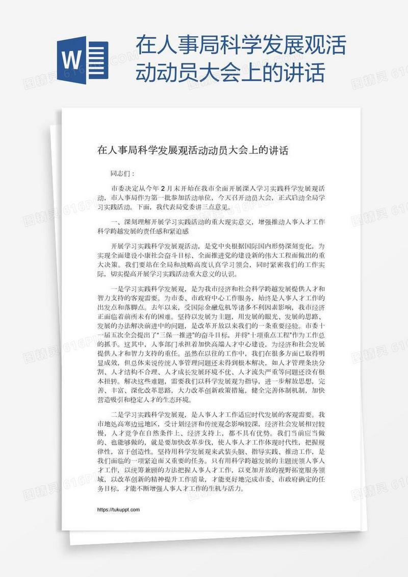 在人事局科学发展观活动动员大会上的讲话