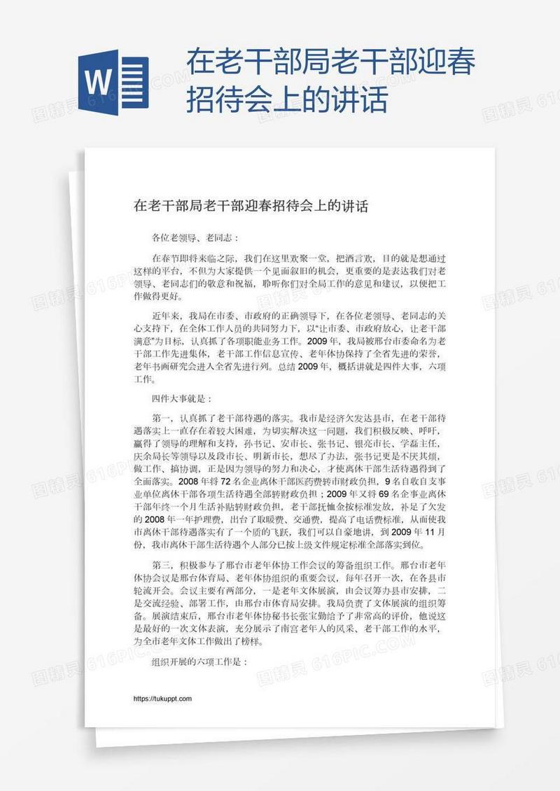 在老干部局老干部迎春招待会上的讲话