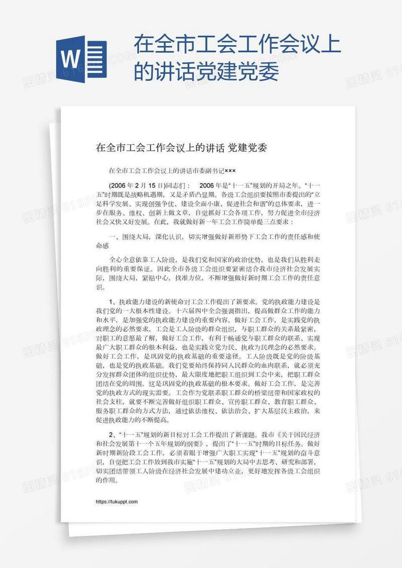 在全市工会工作会议上的讲话党建党委