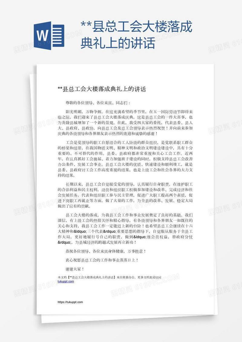 **县总工会大楼落成典礼上的讲话