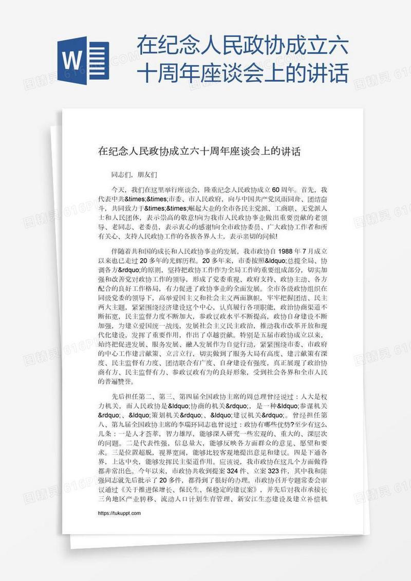 在纪念人民政协成立六十周年座谈会上的讲话